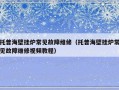 托普海壁挂炉常见故障维修（托普海壁挂炉常见故障维修视频教程）