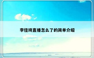 李佳琦直播怎么了的简单介绍