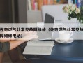 佐奇燃气灶常见故障维修（佐奇燃气灶常见故障维修电话）