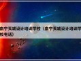 南宁天琥设计培训学校（南宁天琥设计培训学校电话）