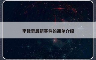 李佳奇最新事件的简单介绍