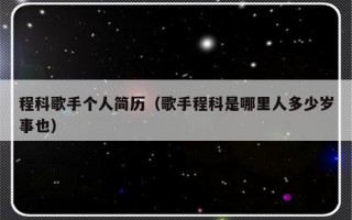 程科歌手个人简历（歌手程科是哪里人多少岁事也）