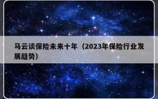 马云谈保险未来十年（2023年保险行业发展趋势）