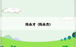 陈永才（陈永杰）