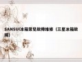 SANSUI冰箱常见故障维修（三星冰箱故障）