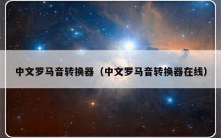 中文罗马音转换器（中文罗马音转换器在线）