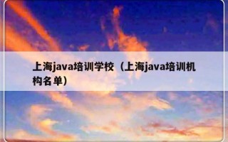 上海java培训学校（上海java培训机构名单）