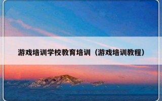 游戏培训学校教育培训（游戏培训教程）