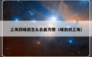 上海到嵊泗怎么去最方便（嵊泗到上海）