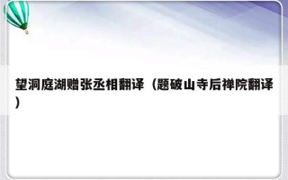 望洞庭湖赠张丞相翻译（题破山寺后禅院翻译）