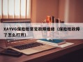 XAYVG保险柜常见故障维修（保险柜故障了怎么打开）