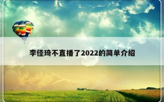 李佳琦不直播了2022的简单介绍