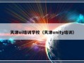 天津ui培训学校（天津unity培训）