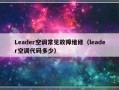 Leader空调常见故障维修（leader空调代码多少）