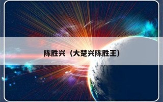 陈胜兴（大楚兴陈胜王）