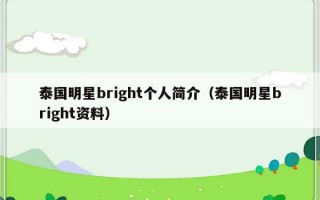 泰国明星bright个人简介（泰国明星bright资料）