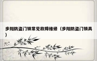 步阳防盗门锁常见故障维修（步阳防盗门锁具）