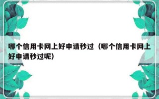 哪个信用卡网上好申请秒过（哪个信用卡网上好申请秒过呢）