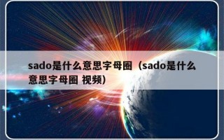 sado是什么意思字母圈（sado是什么意思字母圈 视频）