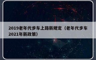 2019老年代步车上路新规定（老年代步车2021年新政策）