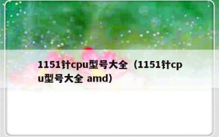 1151针cpu型号大全（1151针cpu型号大全 amd）