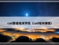 cad基础培训学校（cad培训课程）