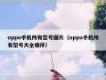 oppo手机所有型号图片（oppo手机所有型号大全顺序）