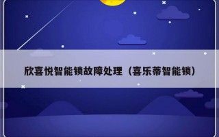 欣喜悦智能锁故障处理（喜乐蒂智能锁）