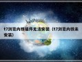 t7浏览内核插件无法安装（t7浏览内核未安装）