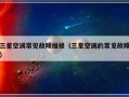 三星空调常见故障维修（三星空调的常见故障）