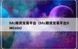 btc期货交易平台（btc期货交易平台DMCoin）