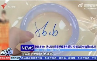 寄丢客户价值5万元手镯仅赔67元？顺丰回应|界面新闻