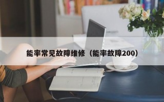 能率常见故障维修（能率故障200）