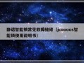 静诺智能锁常见故障维修（jcoooos智能锁使用说明书）