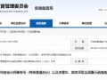 监管出手！和信所及两名会计师被出具警示函