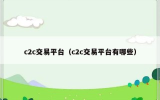 c2c交易平台（c2c交易平台有哪些）