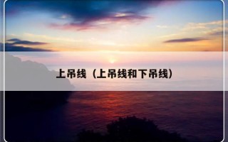 上吊线（上吊线和下吊线）