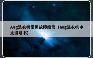 Aeg洗衣机常见故障维修（aeg洗衣机中文说明书）