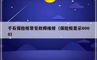 千石保险柜常见故障维修（保险柜显示0000）