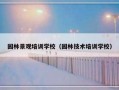 园林景观培训学校（园林技术培训学校）