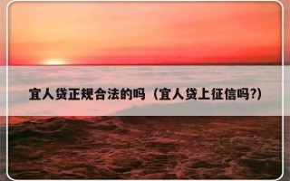 宜人贷正规合法的吗（宜人贷上征信吗?）