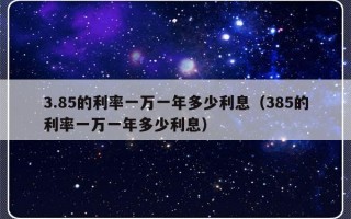 3.85的利率一万一年多少利息（385的利率一万一年多少利息）