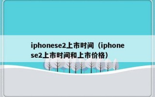 iphonese2上市时间（iphonese2上市时间和上市价格）