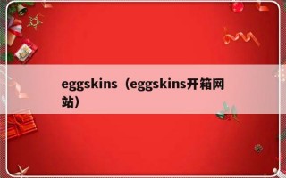 eggskins（eggskins开箱网站）