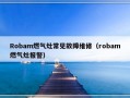 Robam燃气灶常见故障维修（robam燃气灶报警）