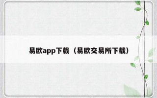 易欧app下载（易欧交易所下载）