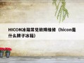 HICON冰箱常见故障维修（hicon是什么牌子冰箱）