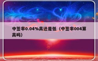 中签率0.04%高还是低（中签率004算高吗）