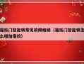 福乐门智能锁常见故障维修（福乐门智能锁怎么增加指纹）