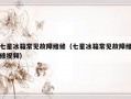 七星冰箱常见故障维修（七星冰箱常见故障维修视频）